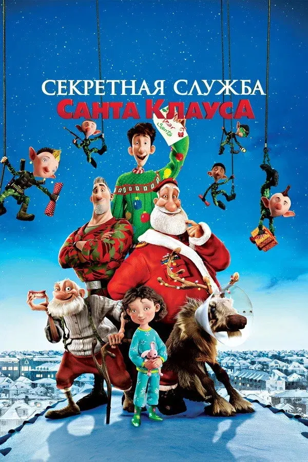 Постер фильма Секретная Служба Санта-Клауса