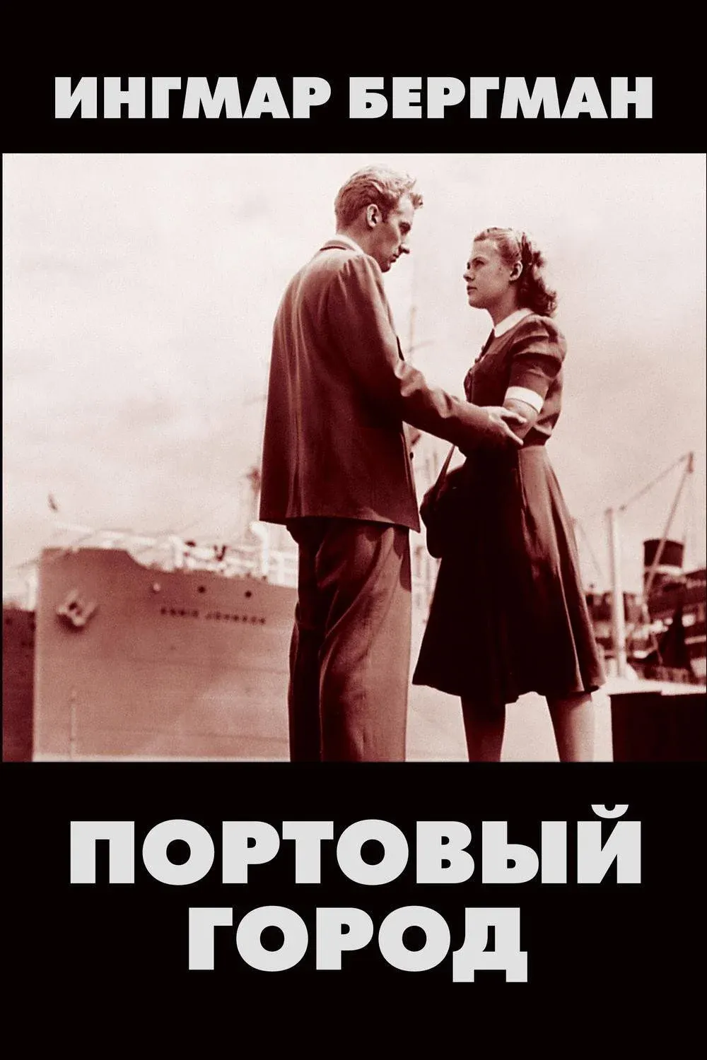 Постер фильма Портовый город