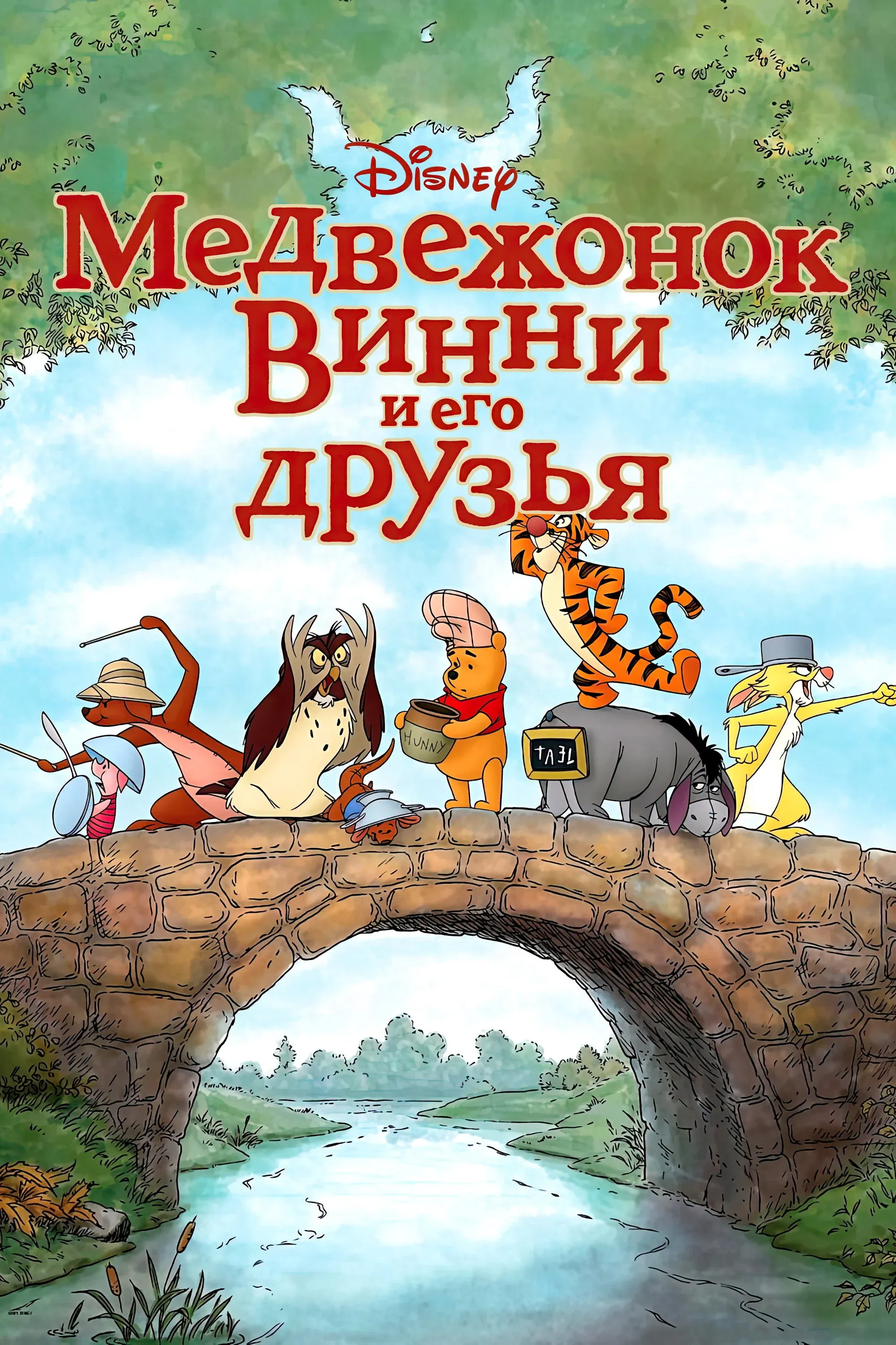 Постер фильма Медвежонок Винни и его друзья