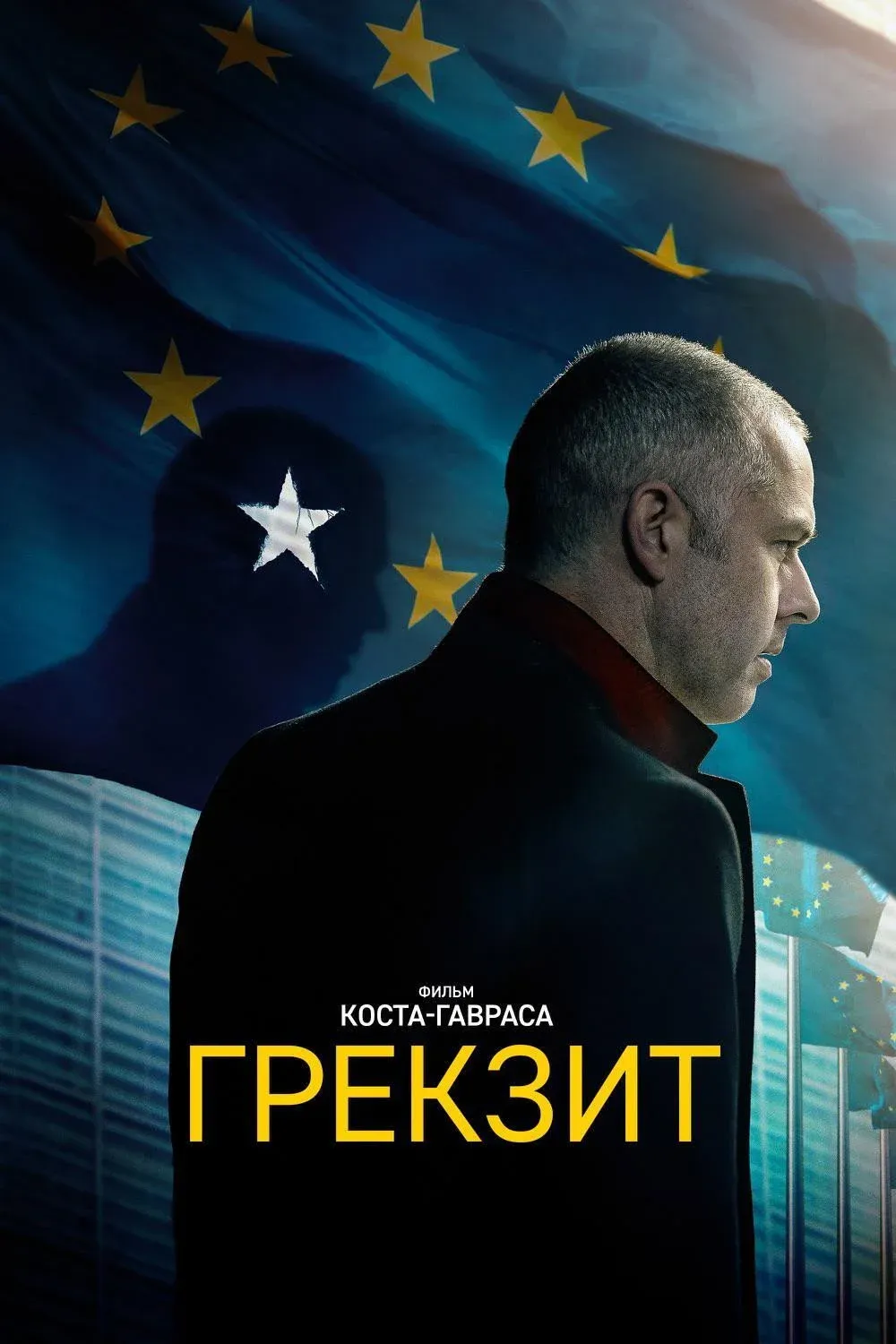 Постер фильма Грекзит