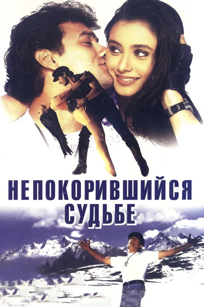Постер фильма Непокорившийся судьбе