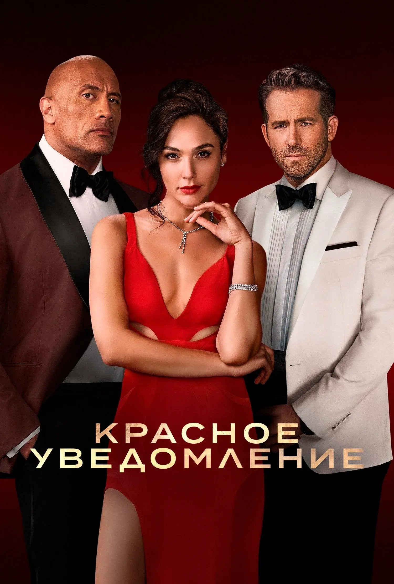 Постер фильма Красное уведомление