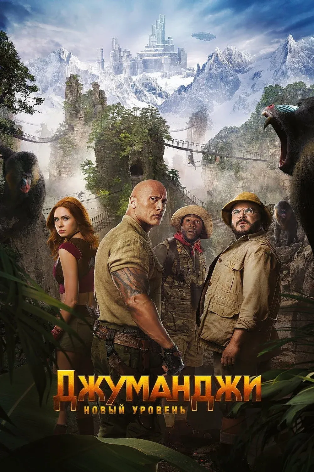 Постер фильма Джуманджи: Новый уровень