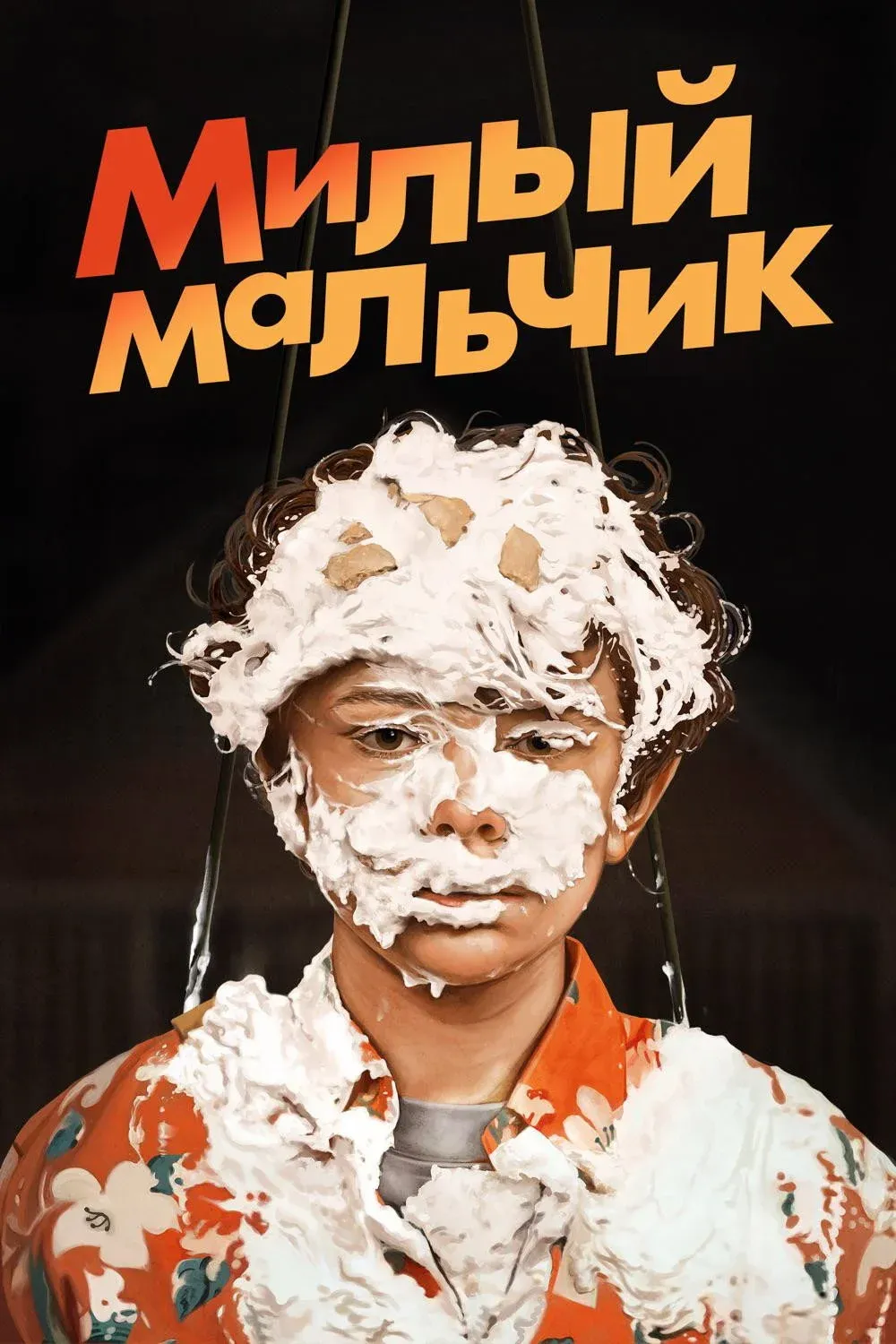 Постер фильма Милый Мальчик