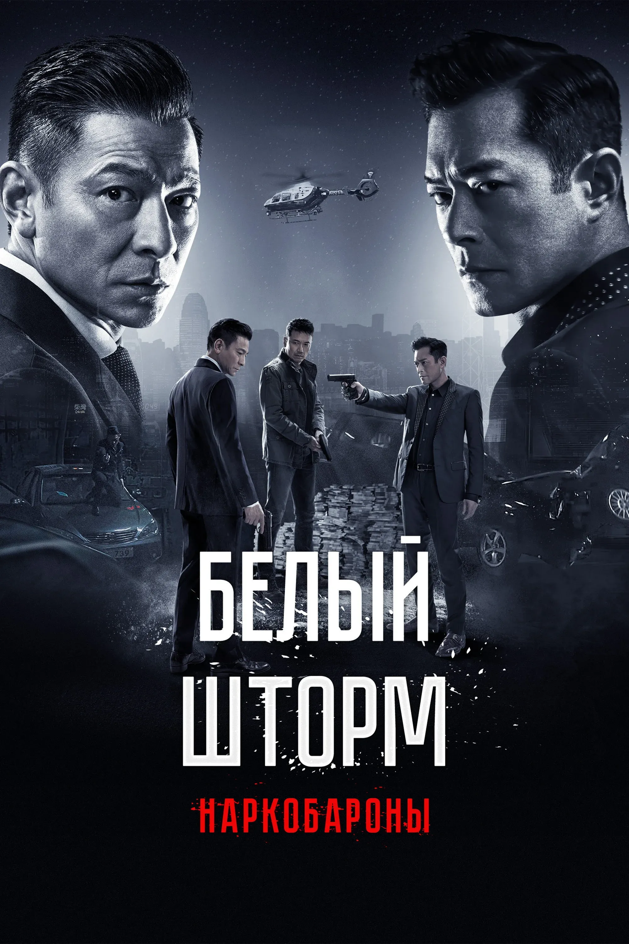 Постер фильма Белый шторм 2: Наркобароны