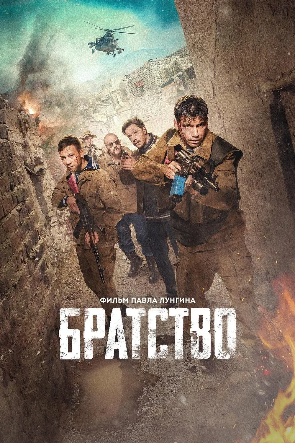 Постер фильма Братство