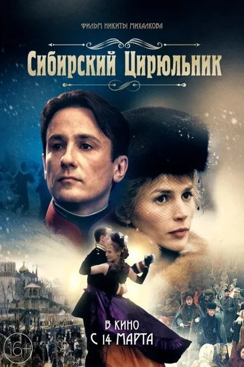 Постер фильма Сибирскiй цирюльникъ