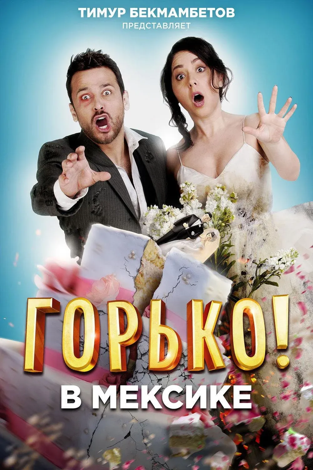 Постер фильма Горько в Мексике