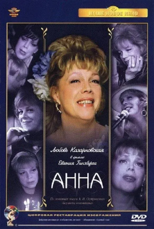 Постер фильма Анна