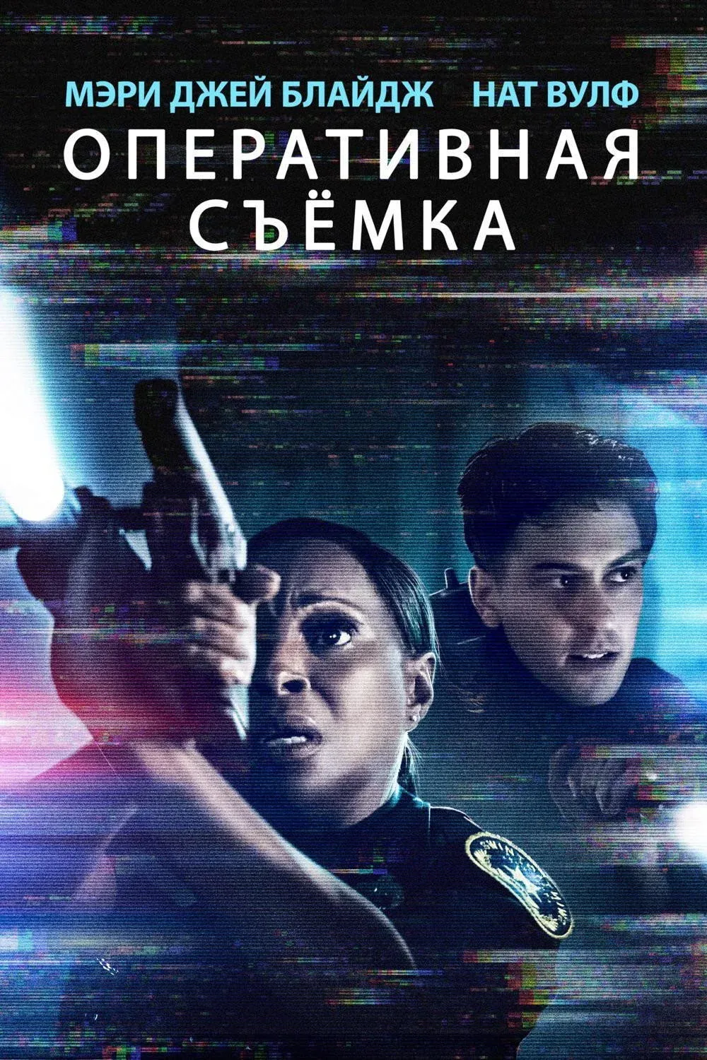 Постер фильма Видеорегистратор