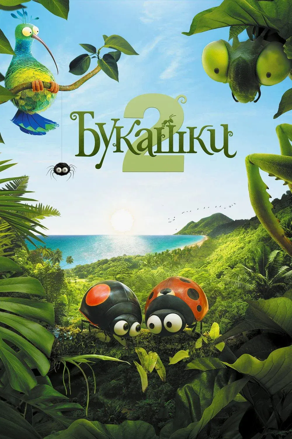 Постер фильма Букашки 2