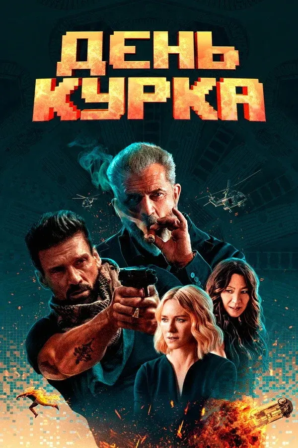 Постер фильма День курка