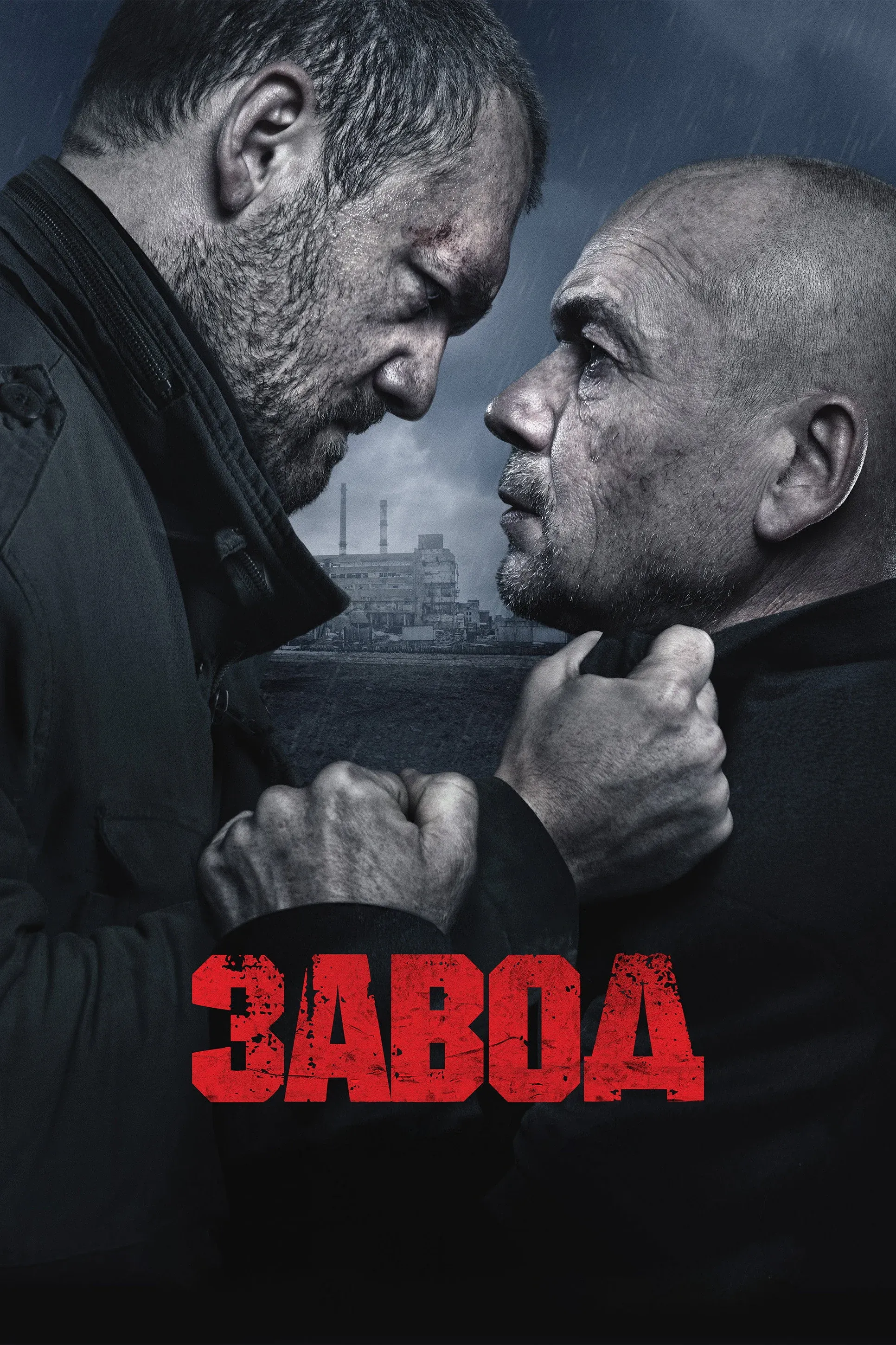 Постер фильма Завод