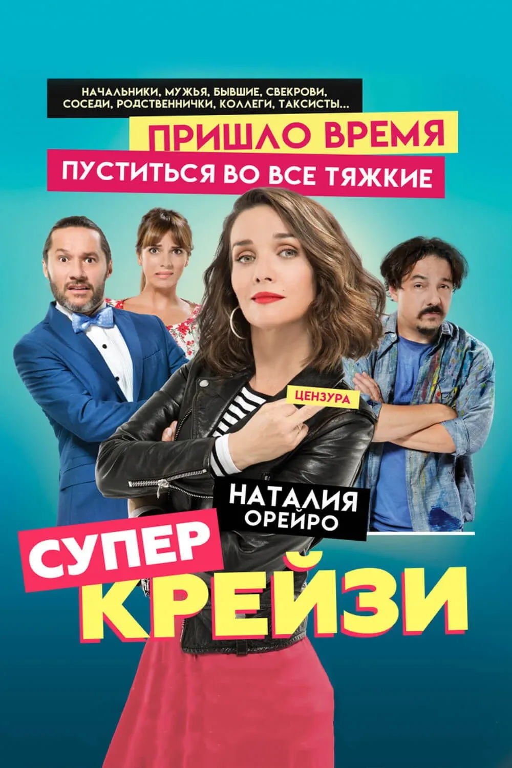 Постер фильма Супер крейзи