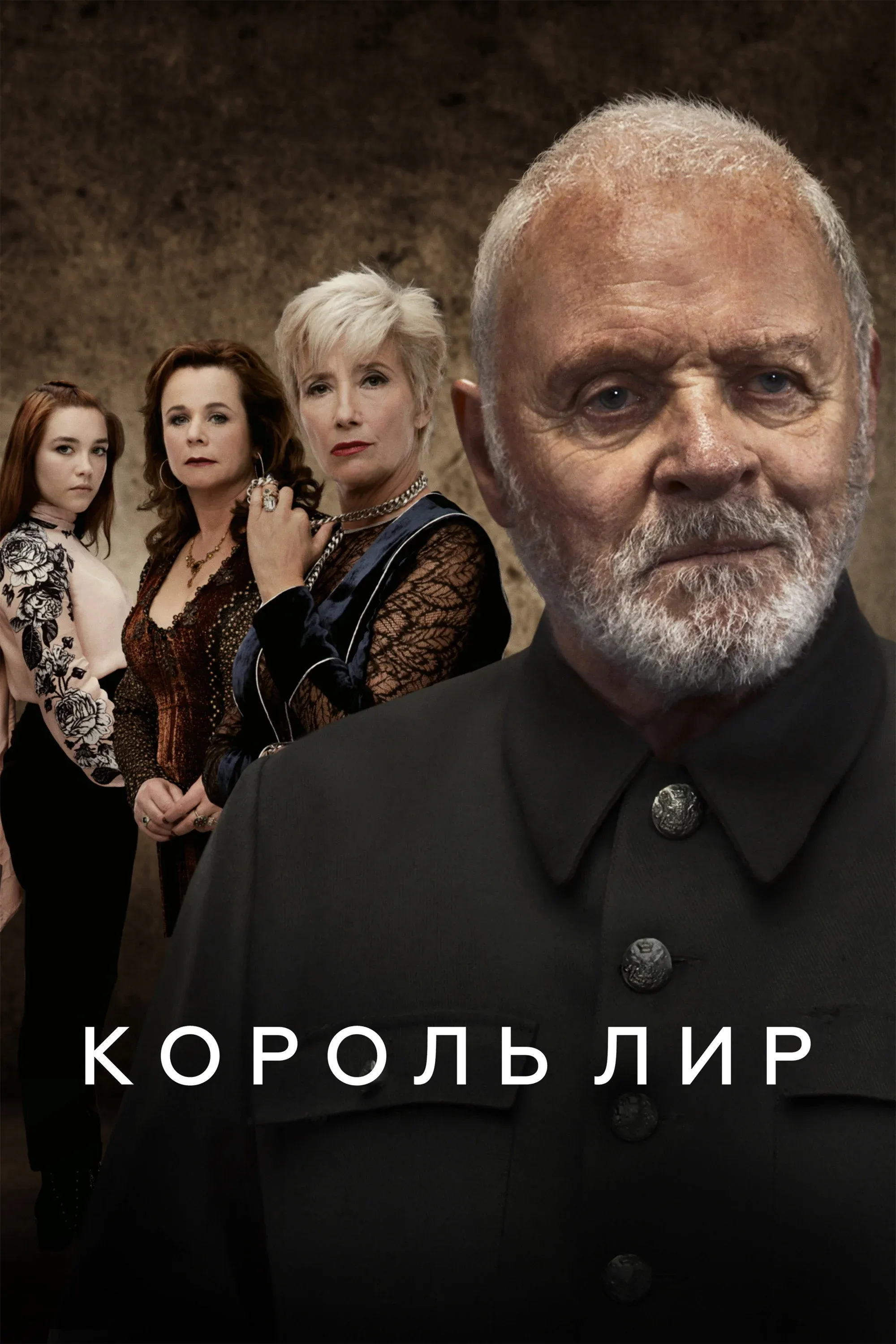 Постер фильма Король Лир