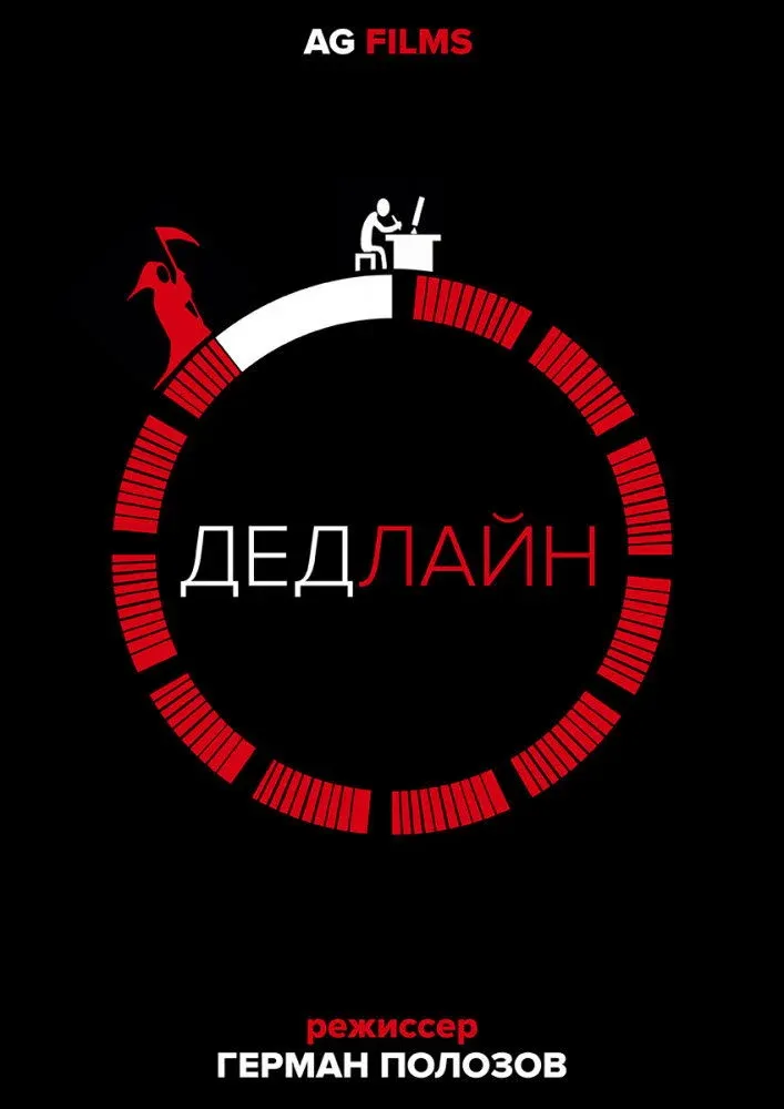 Постер фильма Дедлайн