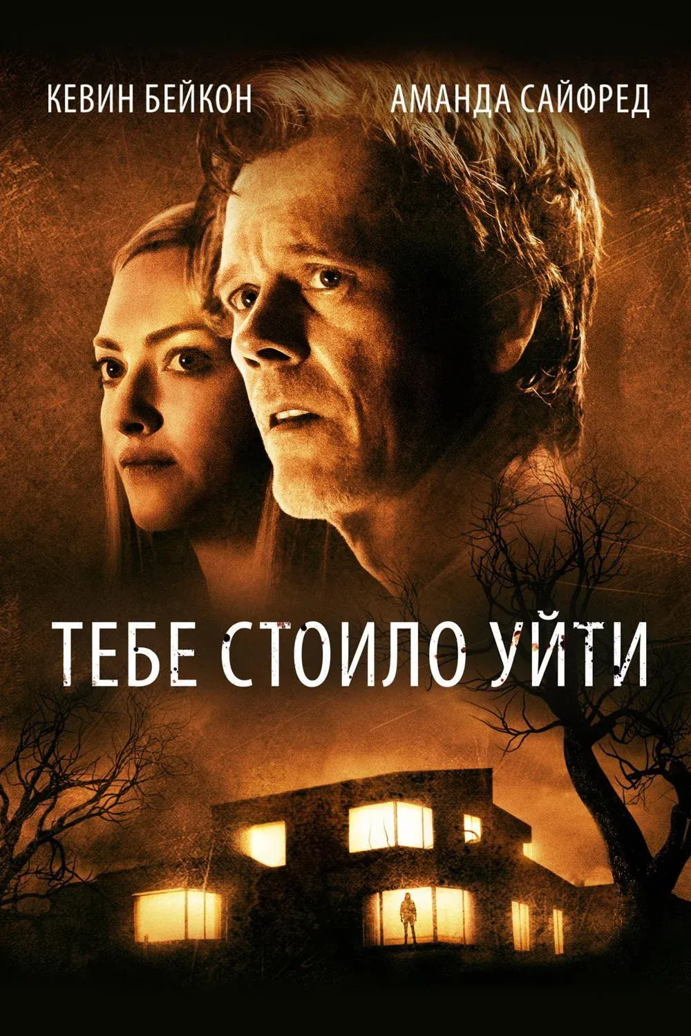 Постер фильма Тебе стоило уйти
