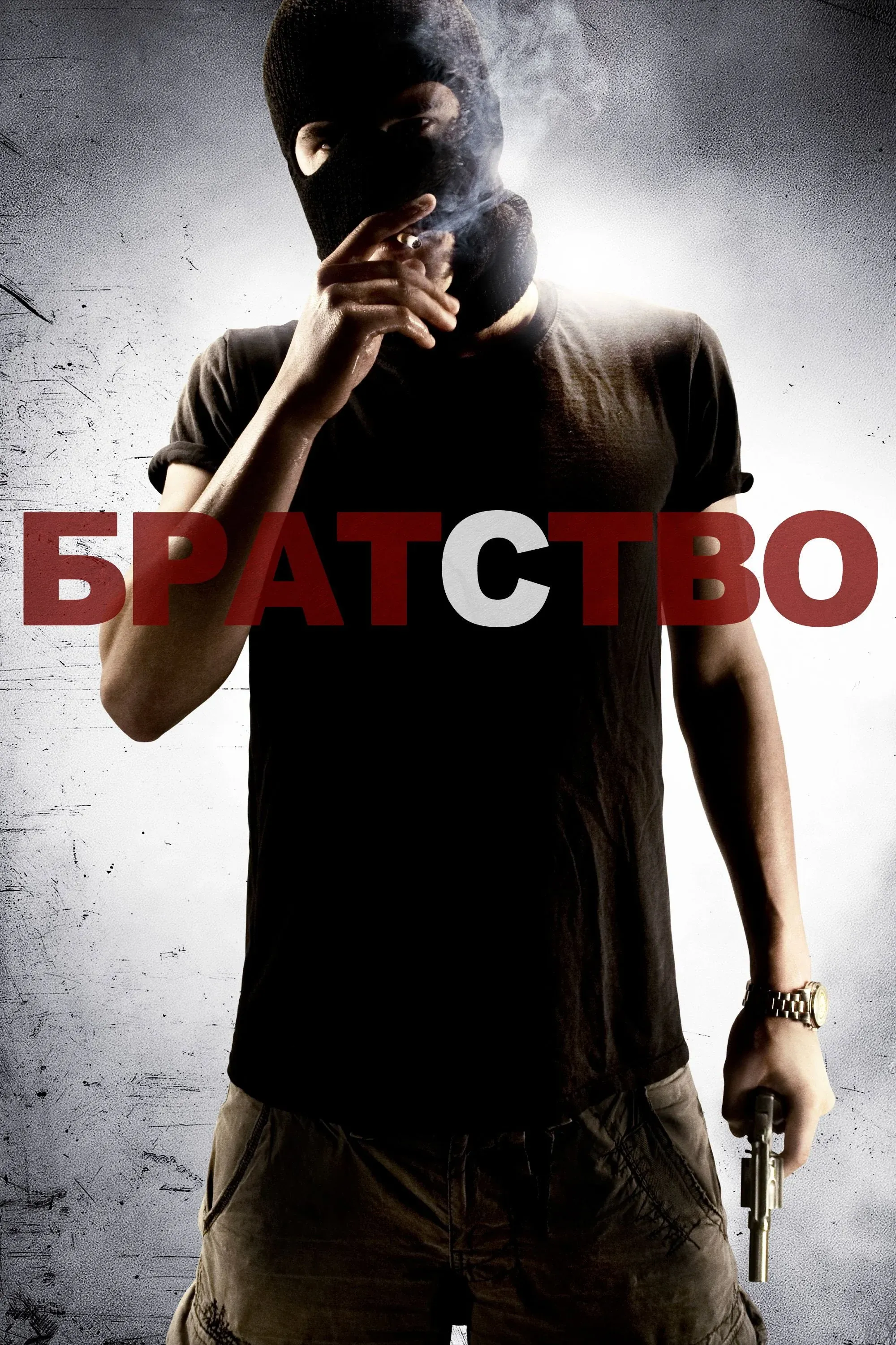 Постер фильма Братство