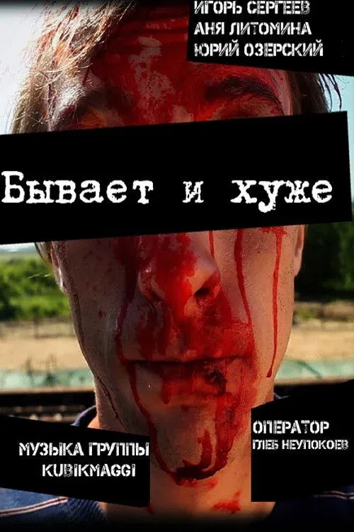 Постер фильма Бывает и хуже