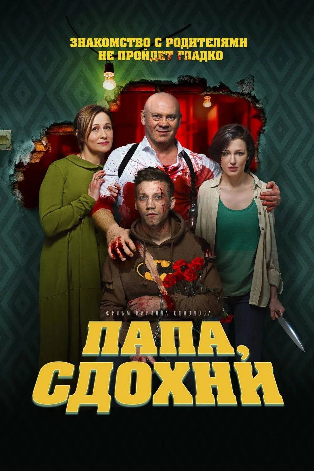 Постер фильма Папа, сдохни