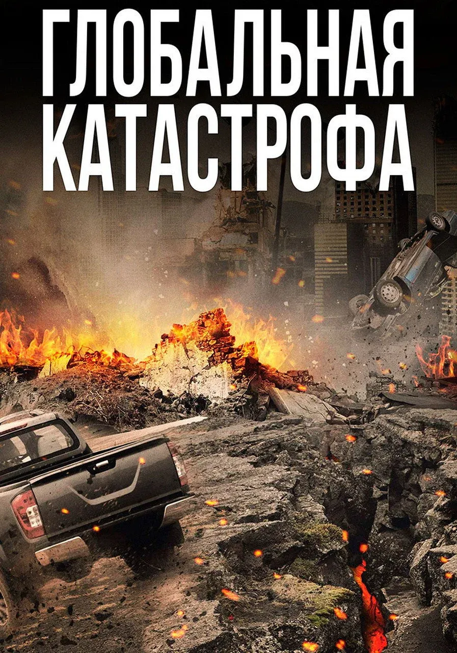 Постер фильма Глобальная катастрофа
