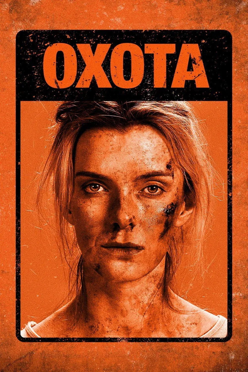 Постер фильма Охота