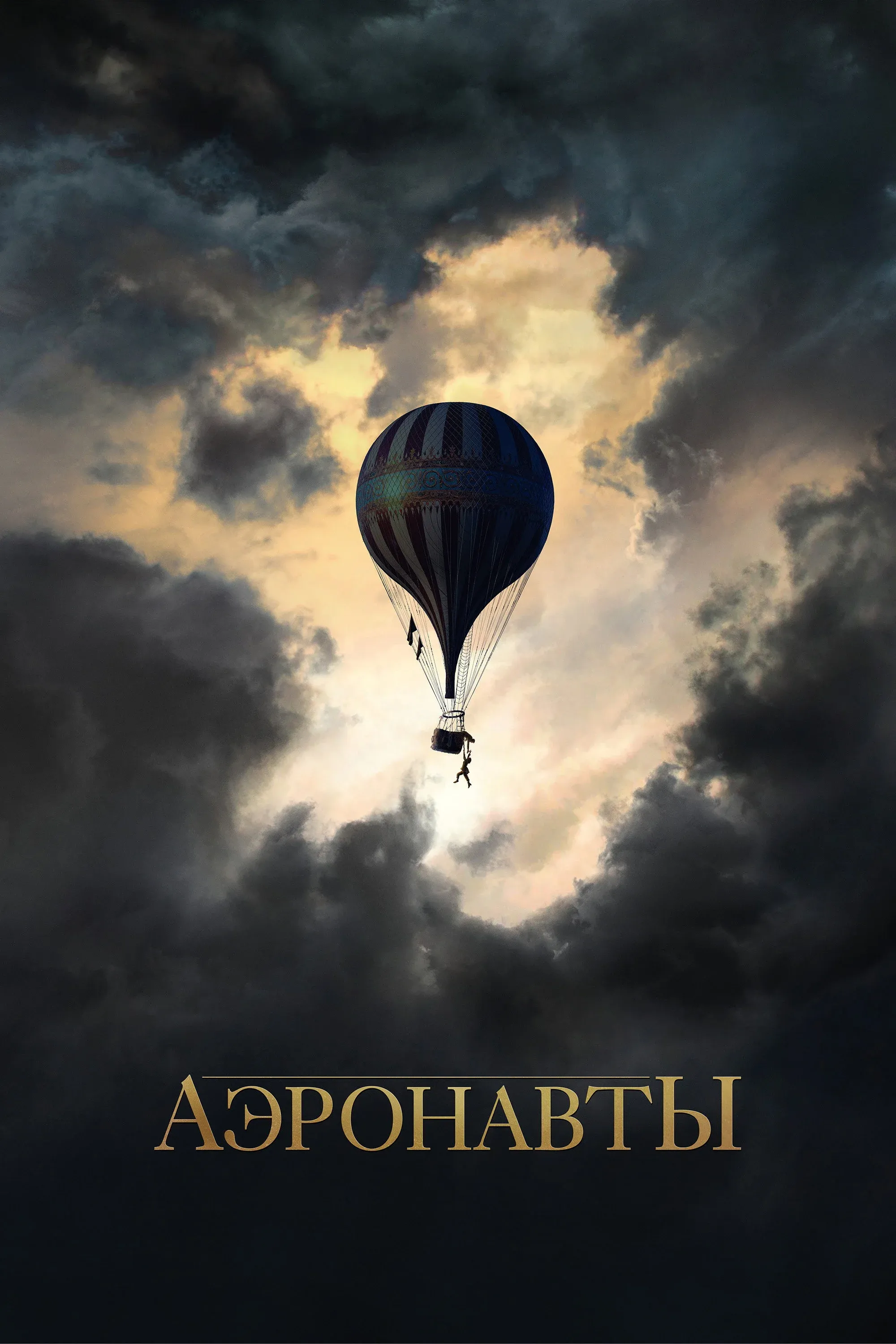 Постер фильма Аэронавты