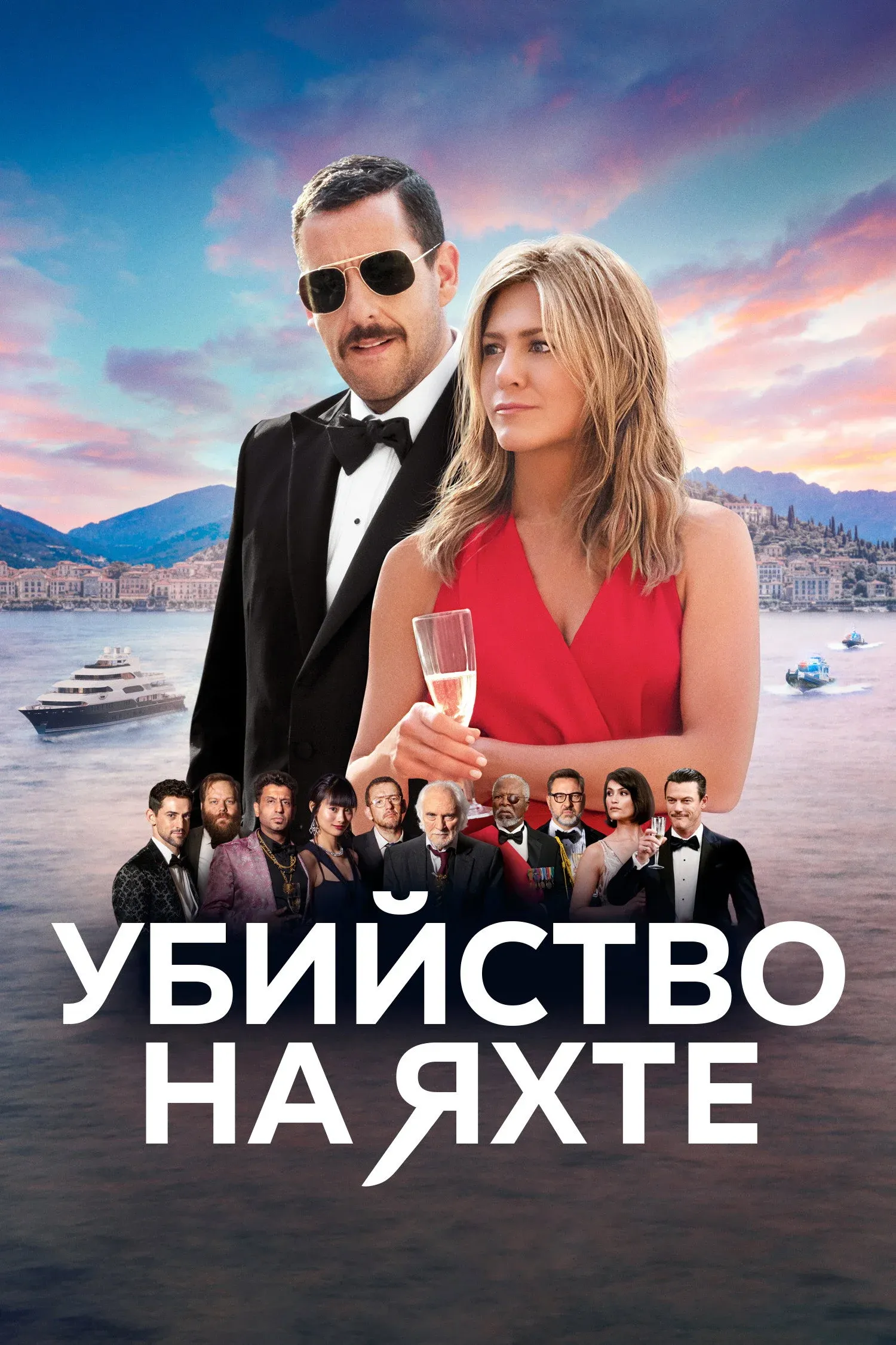 Постер фильма Убийство на яхте
