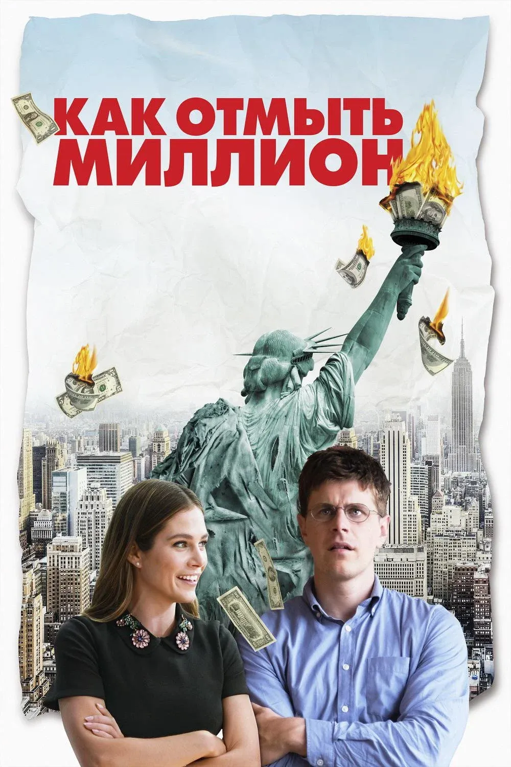 Постер фильма Как отмыть миллион