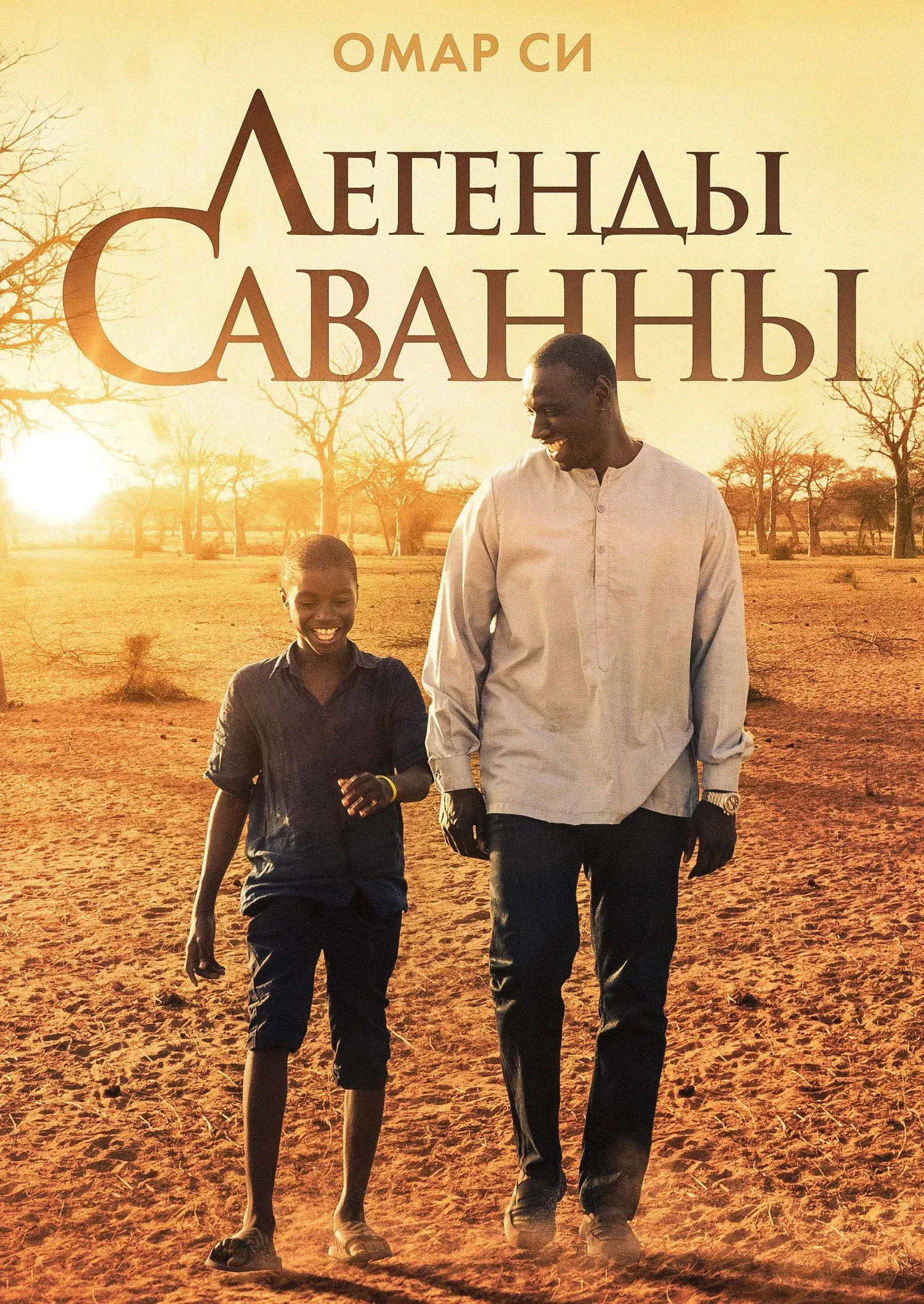 Постер фильма Легенды саванны