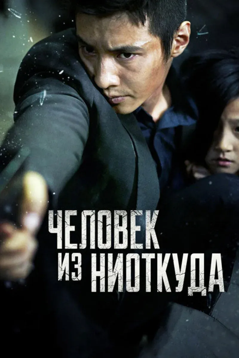 Постер фильма Человек из ниоткуда