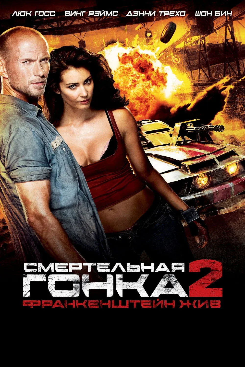 Постер фильма Смертельная гонка 2: Франкенштейн жив