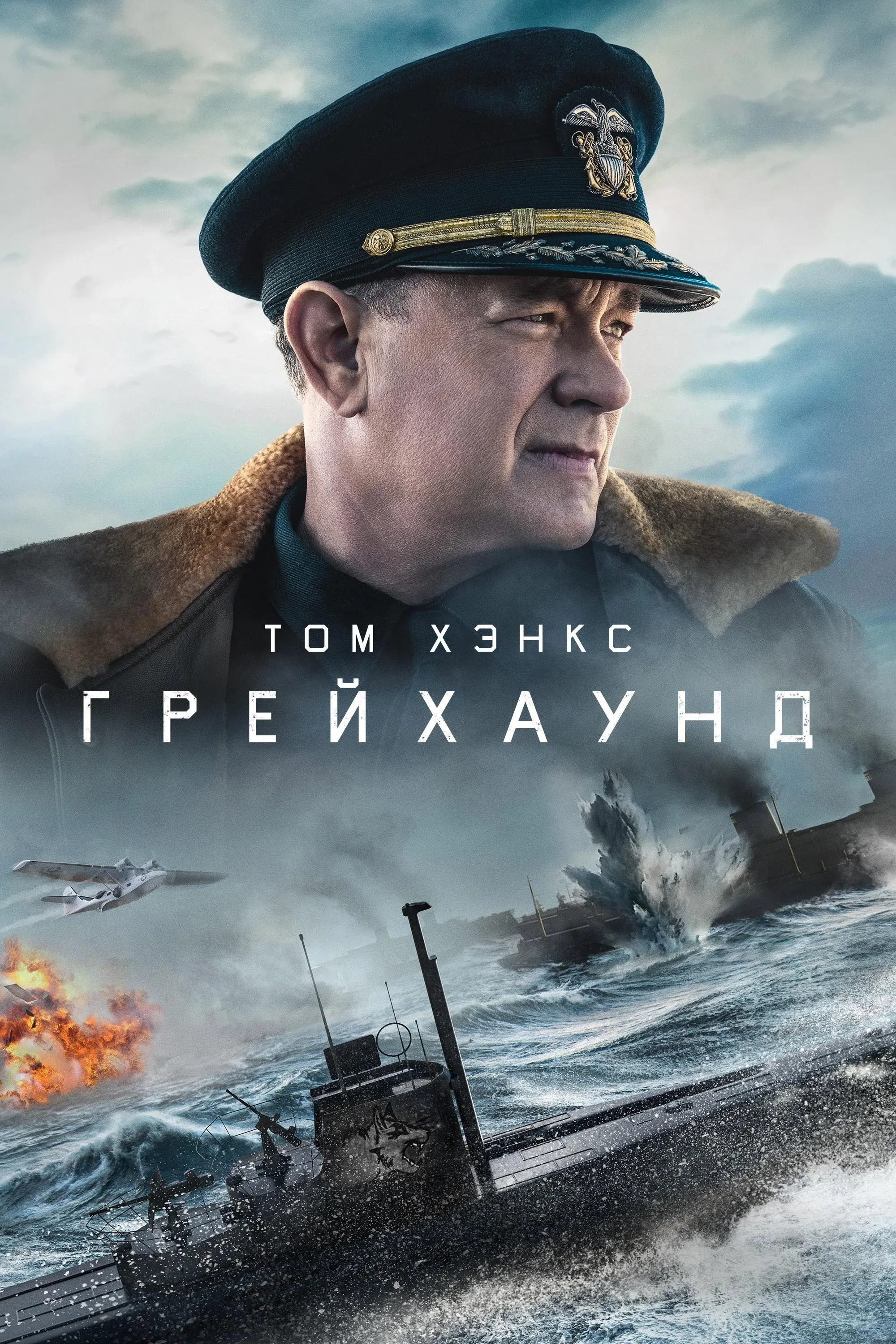 Постер фильма Грейхаунд