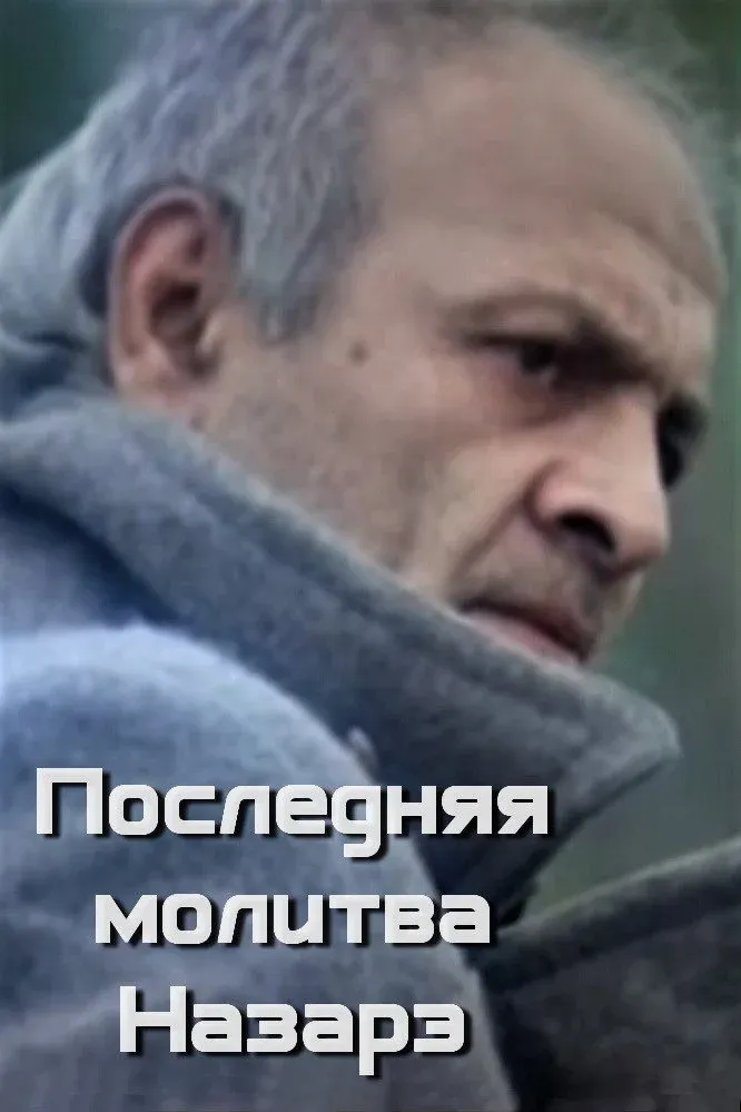 Постер фильма Последняя молитва Назарэ