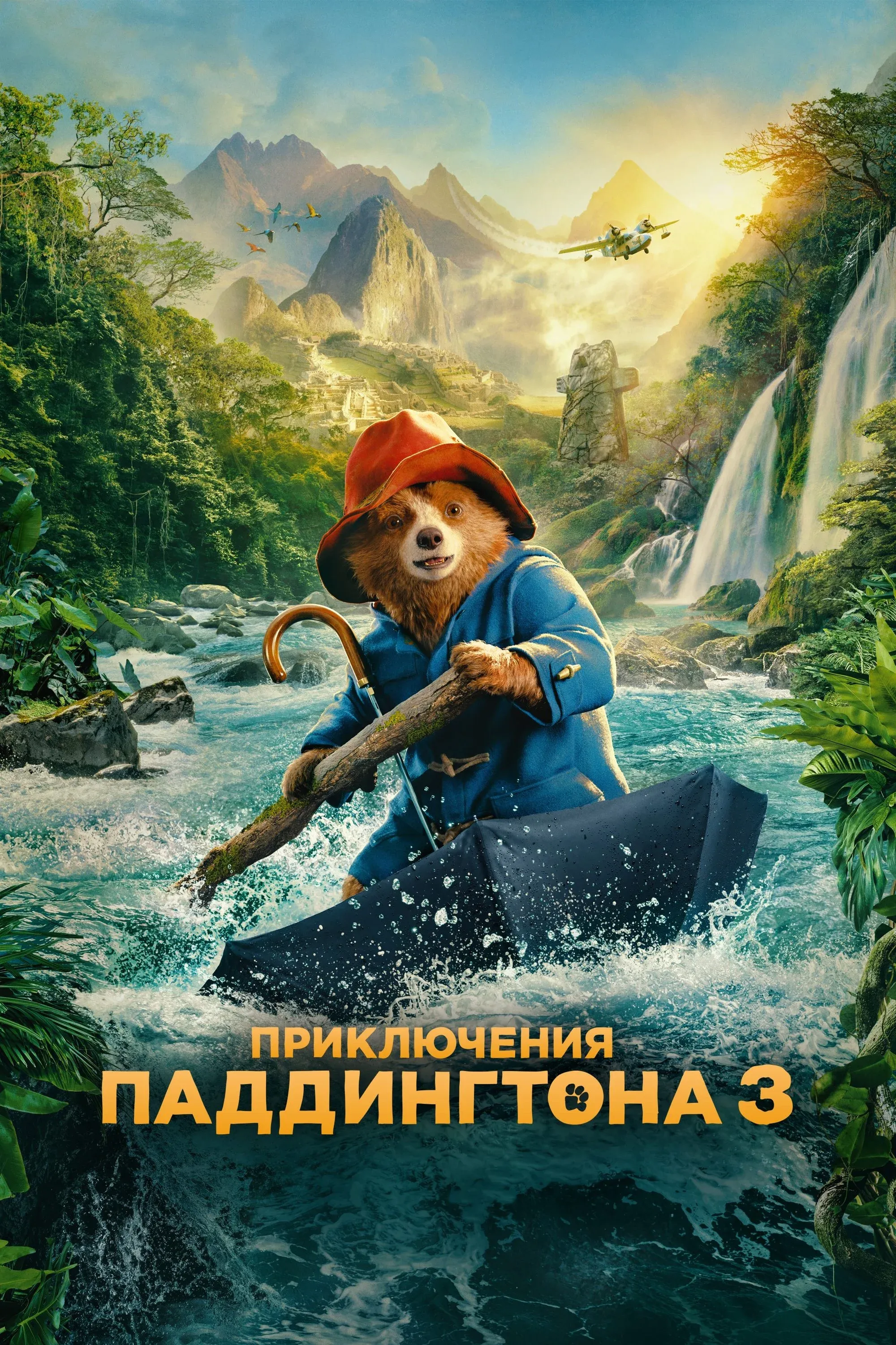 Постер фильма Приключения Паддингтона 3