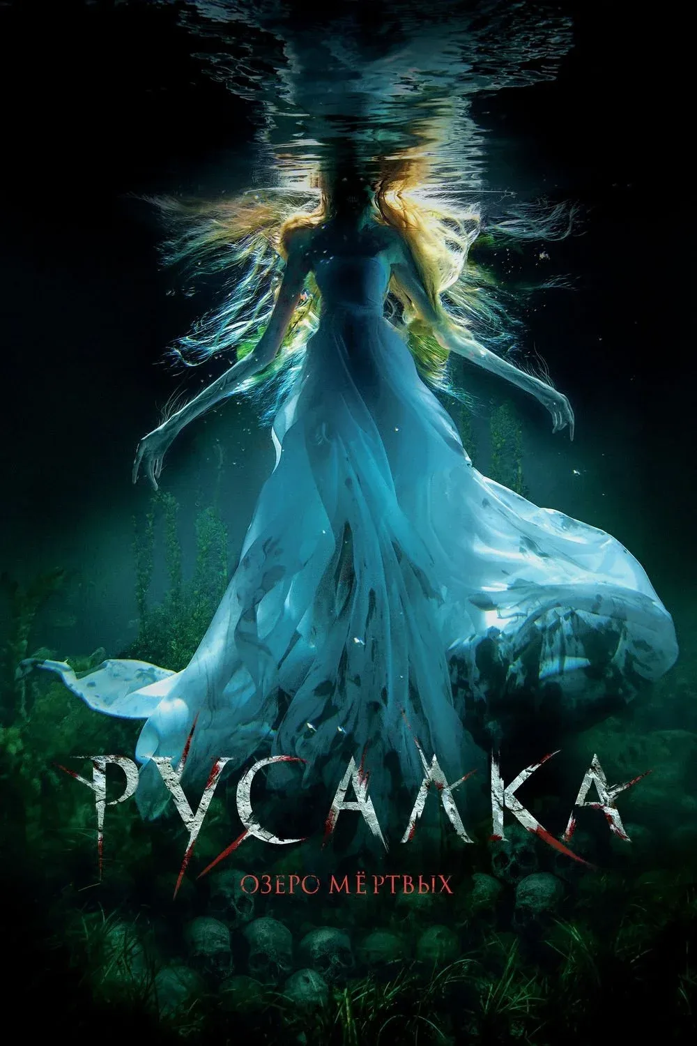 Постер фильма Русалка. Озеро мертвых