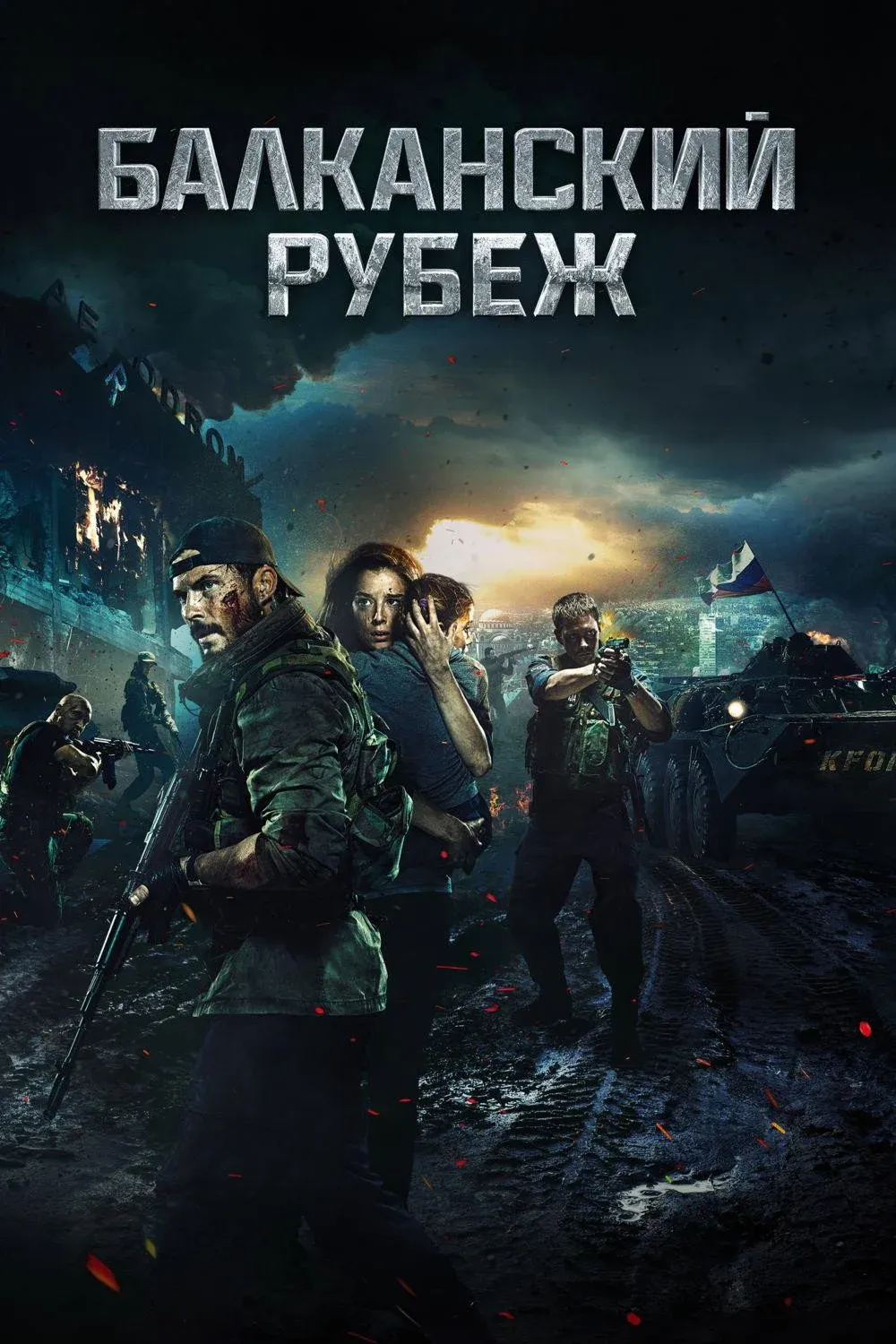 Постер фильма Балканский рубеж