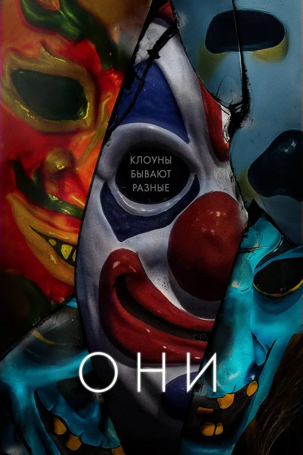 Постер фильма Они
