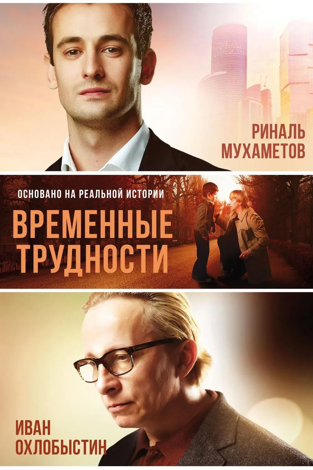 Постер фильма Временные трудности