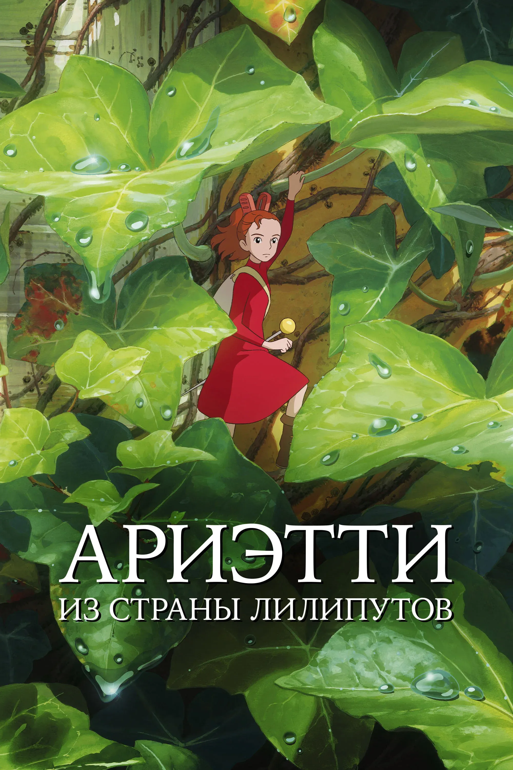 Постер фильма Ариэтти из страны лилипутов