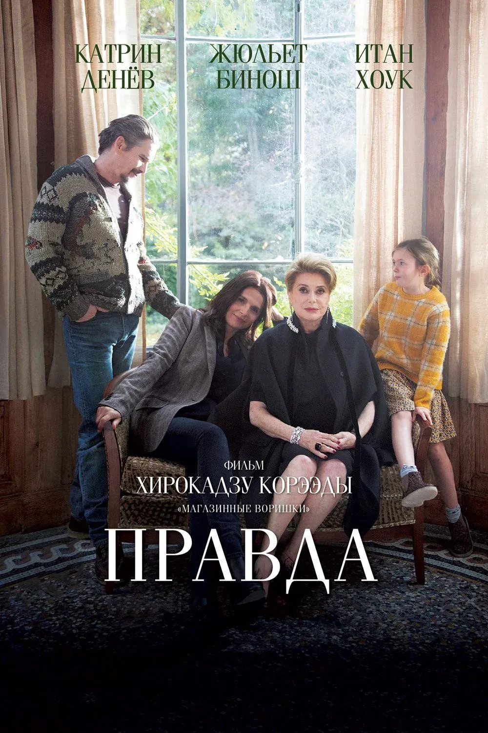 Постер фильма Правда