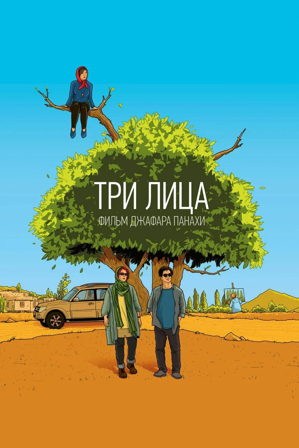 Постер фильма Три лица