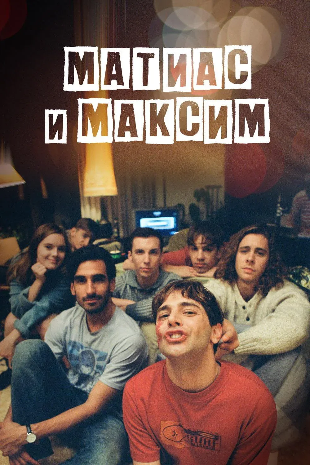 Постер фильма Матиас и Максим