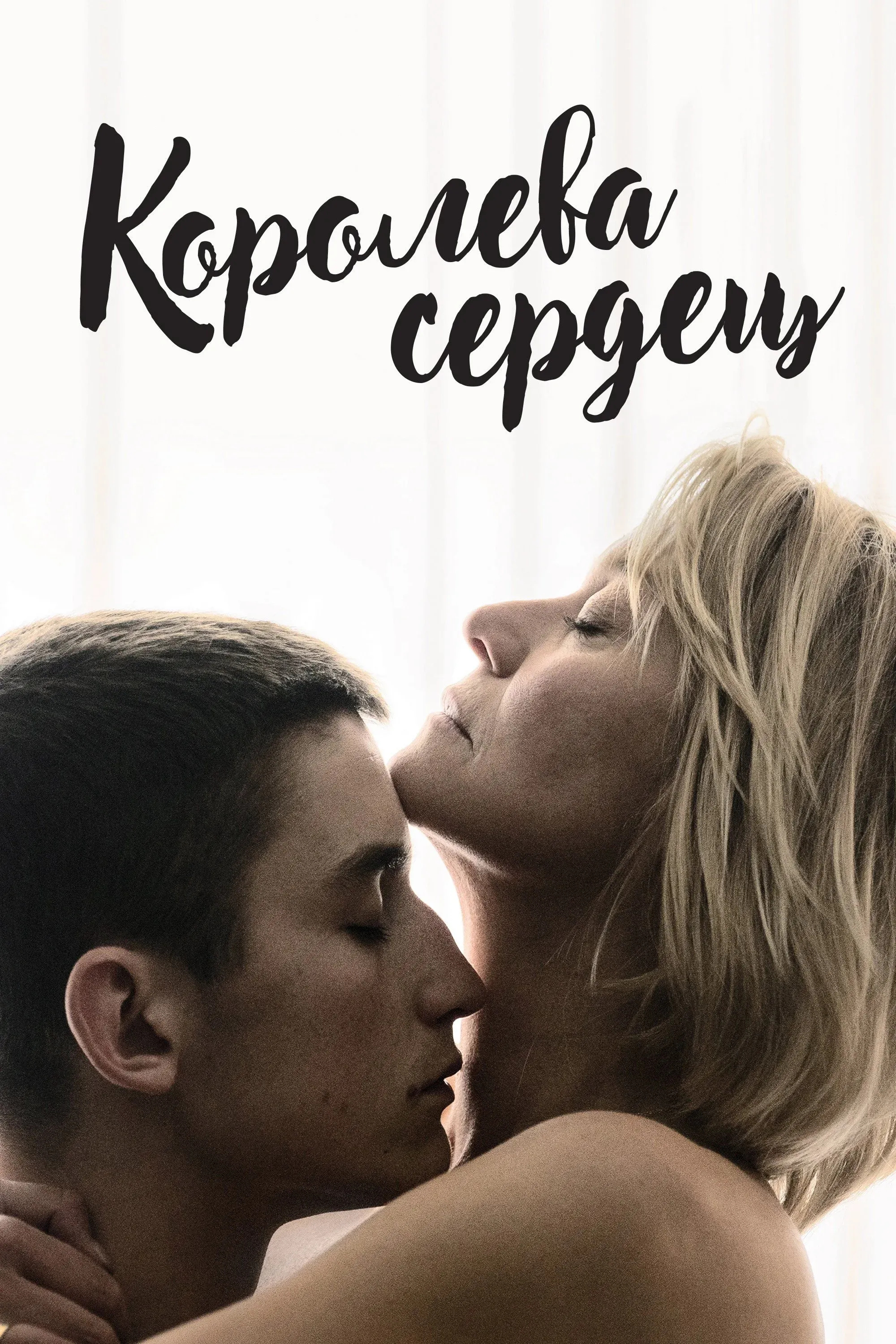 Постер фильма Королева сердец