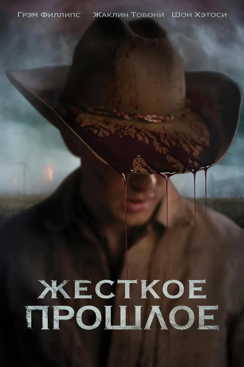 Постер фильма Жесткое прошлое