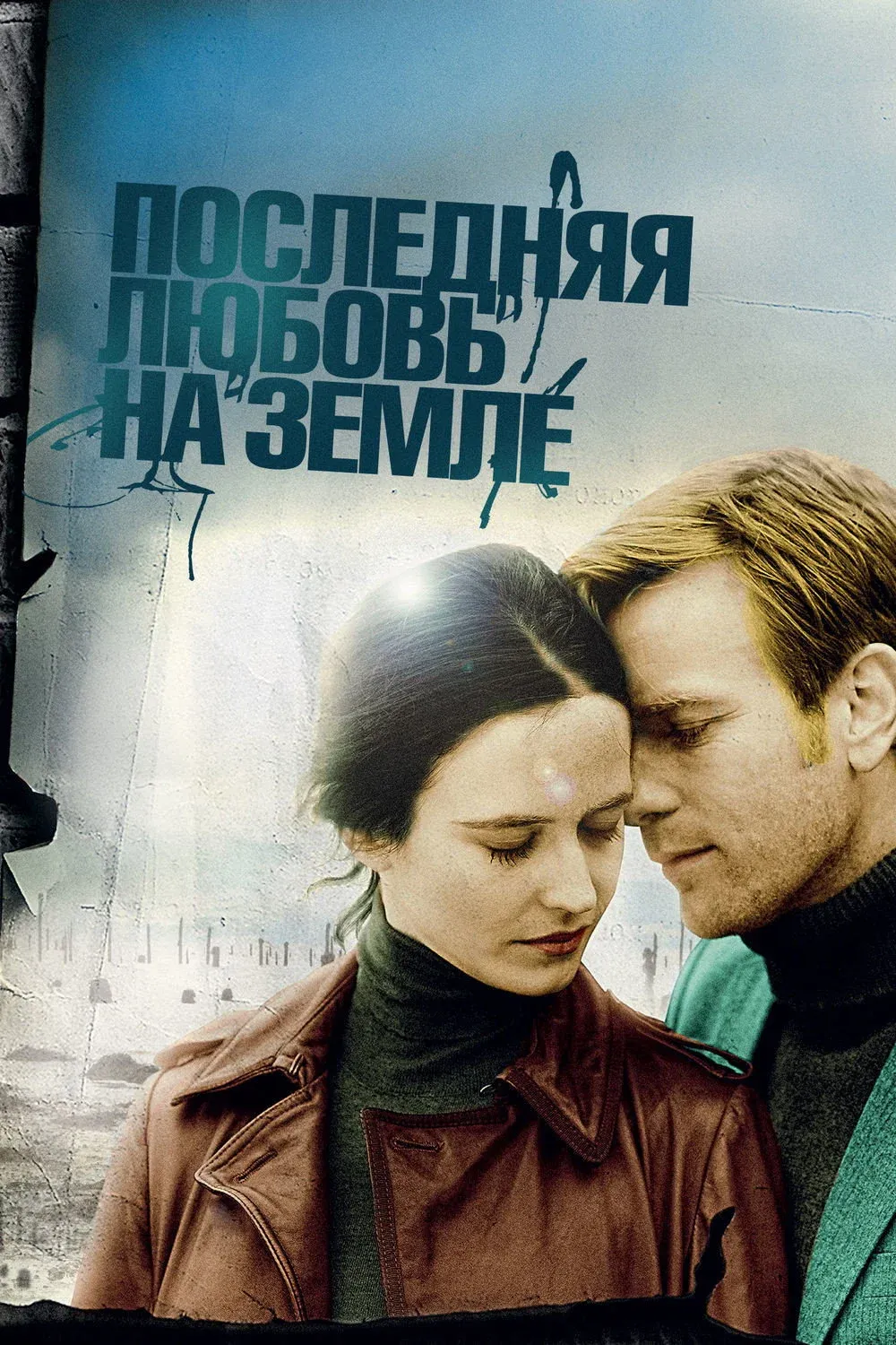 Постер фильма Последняя любовь на Земле