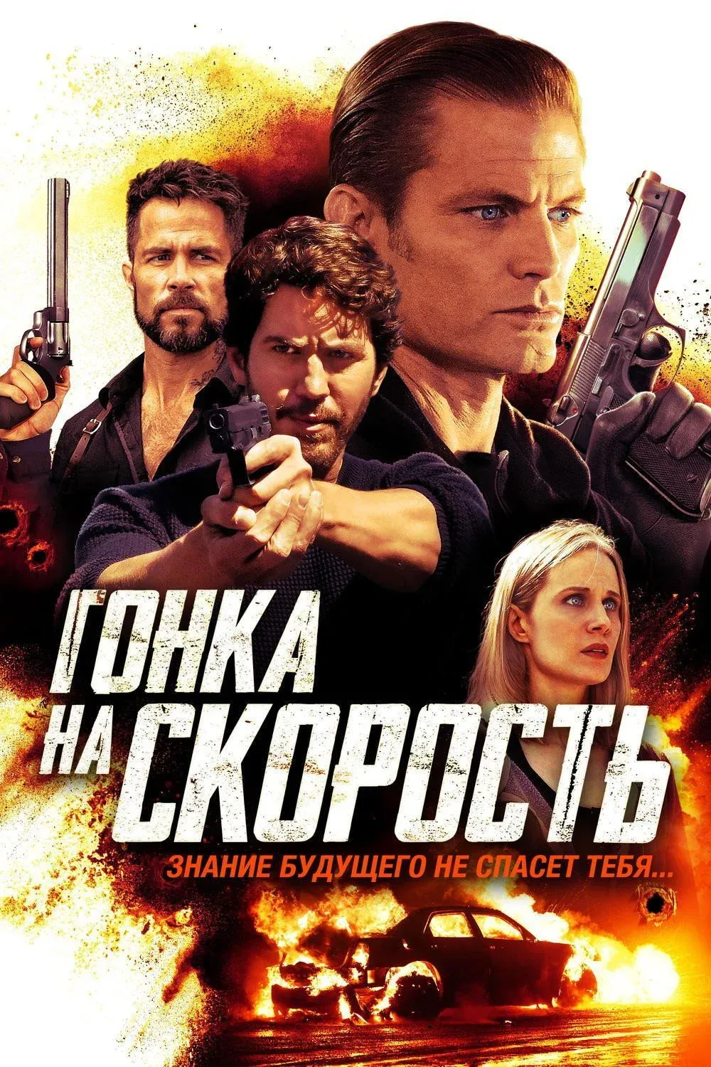 Постер фильма Гонка на скорость