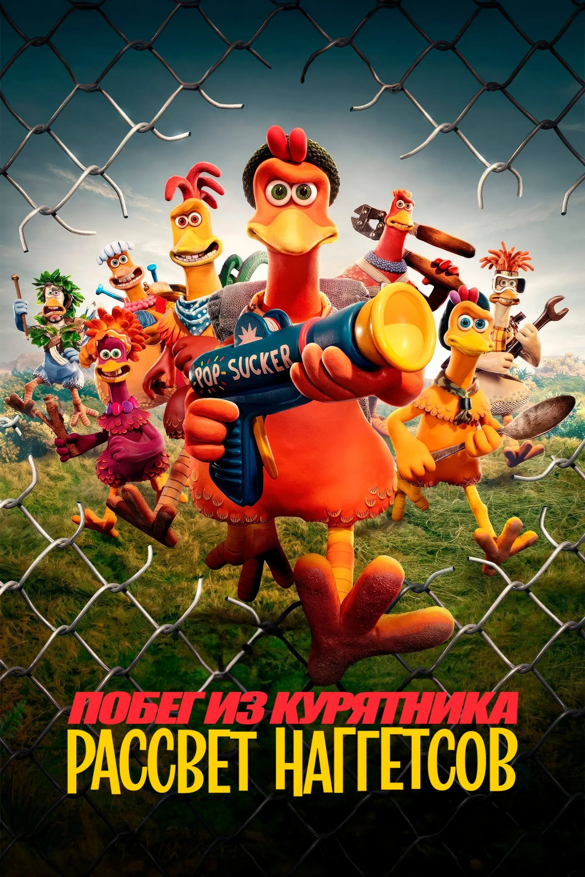 Постер фильма Побег из курятника: Рассвет наггетсов