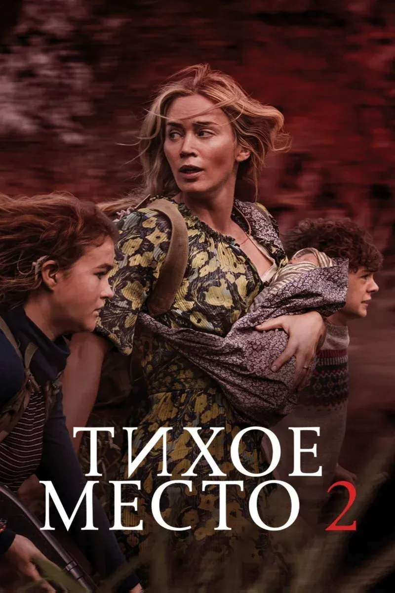 Постер фильма Тихое место 2