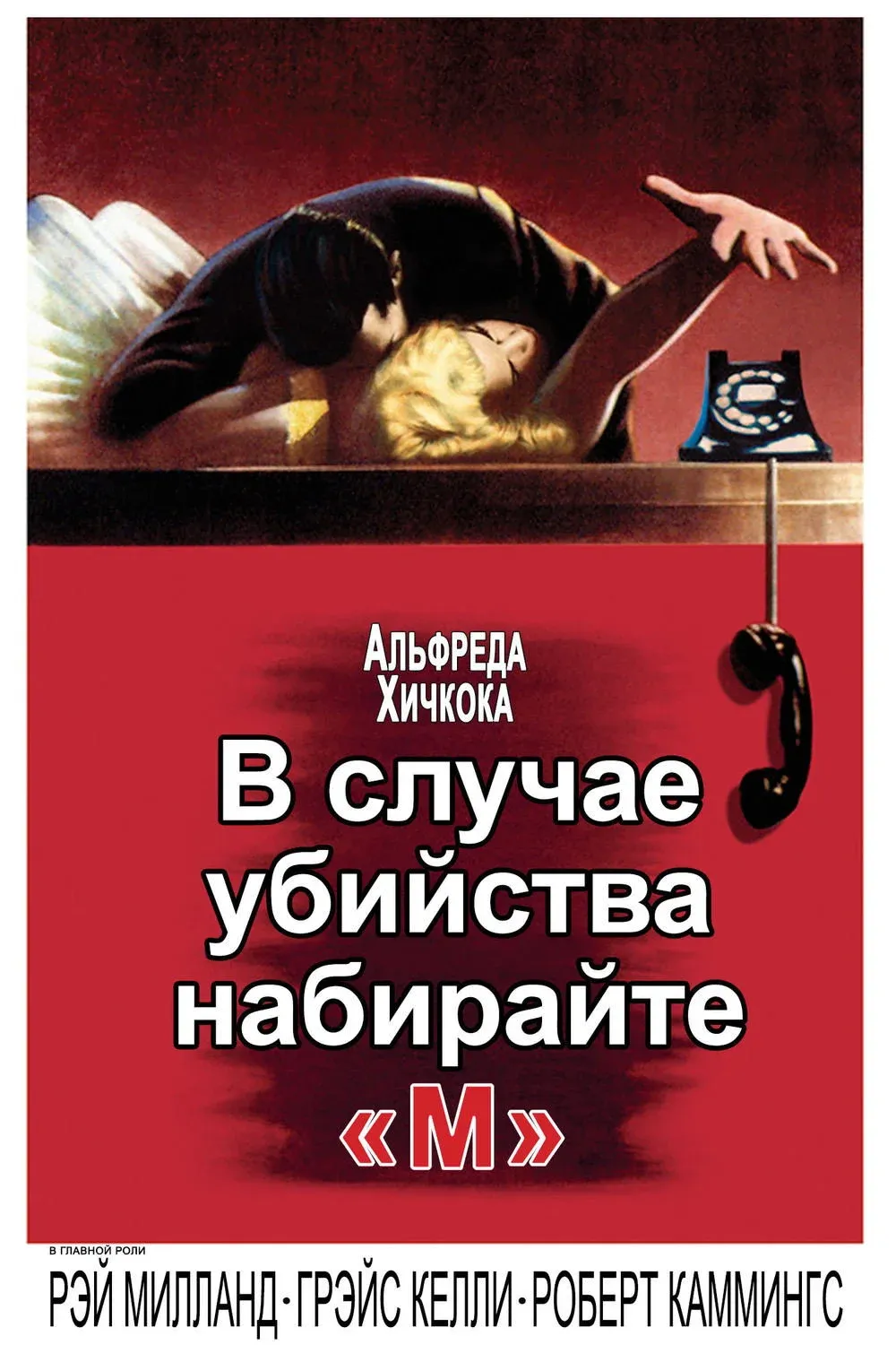 Постер фильма В случае убийства набирайте «М»